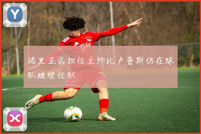 诺里正式担任主帅比卢普斯仍在球队继续任职