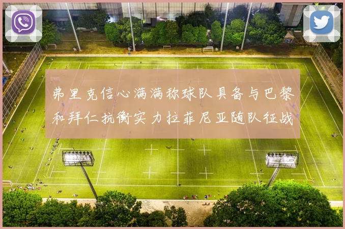 弗里克信心满满称球队具备与巴黎和拜仁抗衡实力拉菲尼亚随队征战