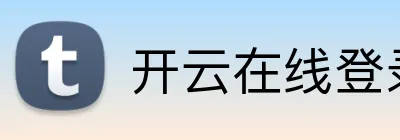 开云在线登录网页 Logo